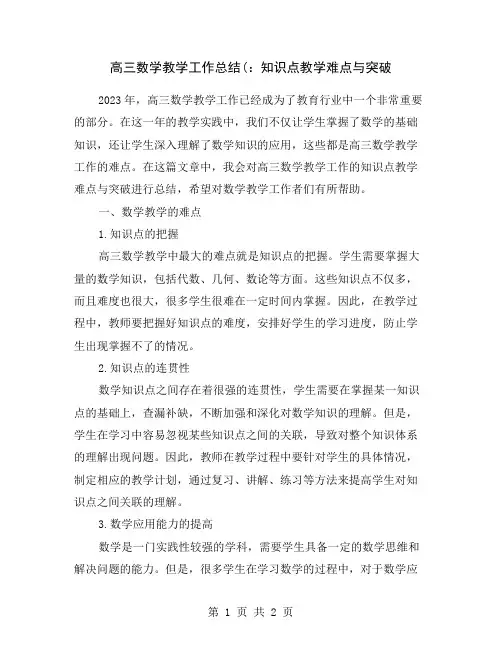 高三数学教学工作总结(：知识点教学难点与突破