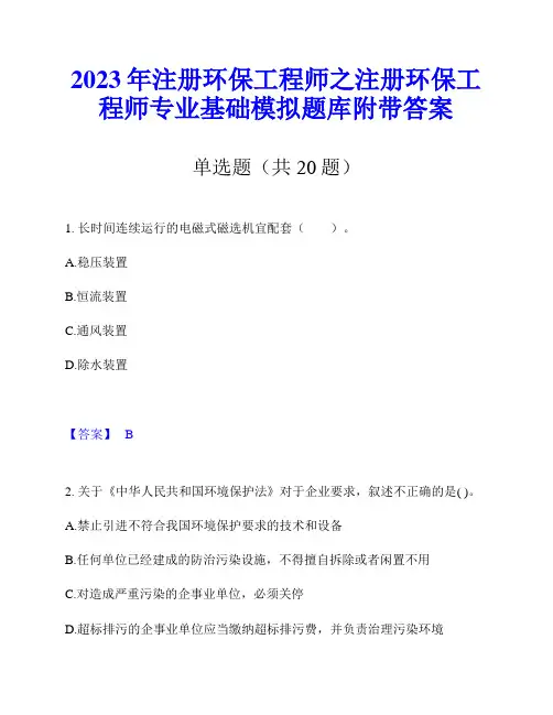 2023年注册环保工程师之注册环保工程师专业基础模拟题库附带答案