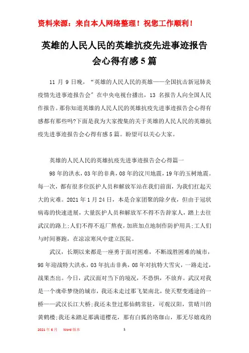 英雄的人民人民的英雄抗疫先进事迹报告会心得有感5篇