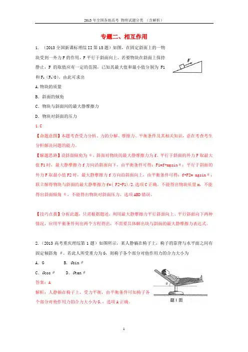 2013年高考物理 试题分类解析 精校版 专题2 相互作用