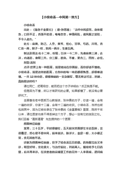 【小续命汤—中风第一效方】