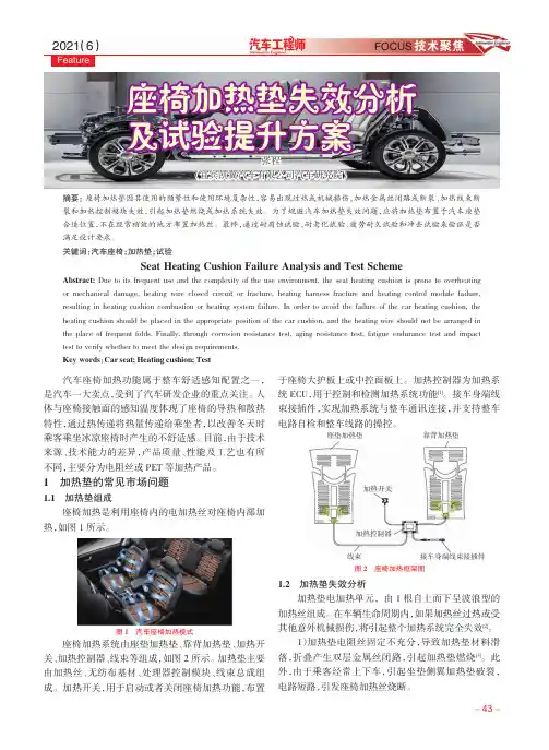 座椅加热垫失效分析及试验提升方案
