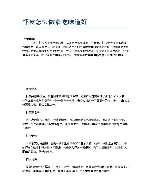 虾皮怎么做着吃味道好【食物营养功效大全】