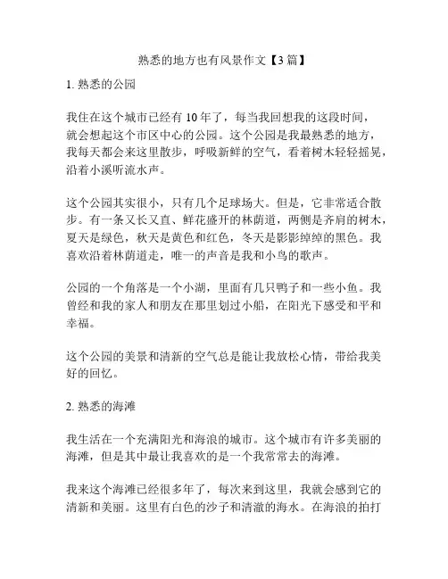 熟悉的地方也有风景作文【3篇】