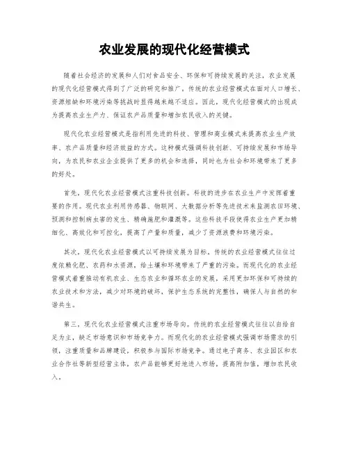 农业发展的现代化经营模式