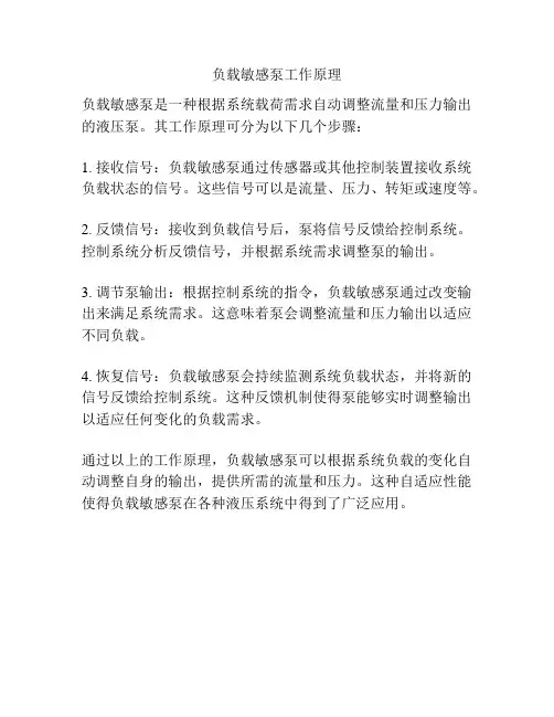 负载敏感泵工作原理