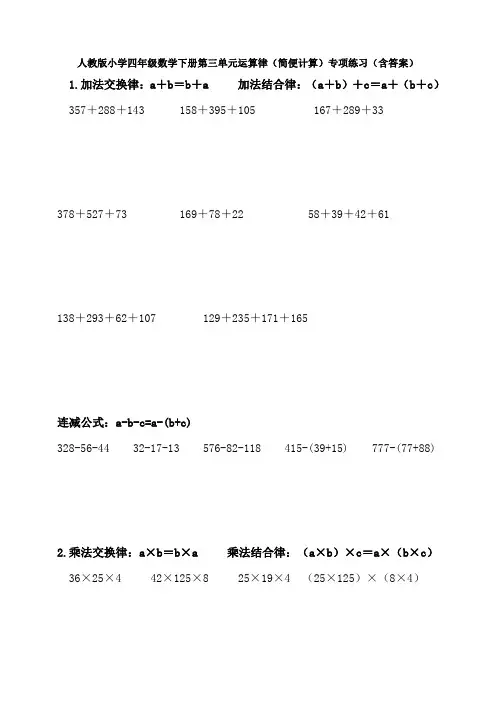 人教版小学四年级数学下册第三单元运算律(简便计算)专项练习(含答案)