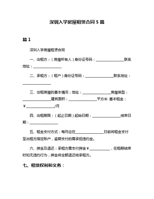 深圳入学房屋租赁合同5篇