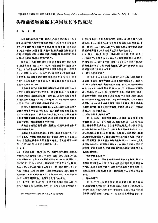 头孢曲松钠的临床应用及其不良反应