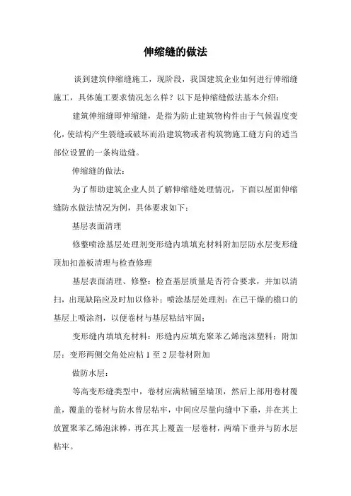 伸缩缝的做法.doc
