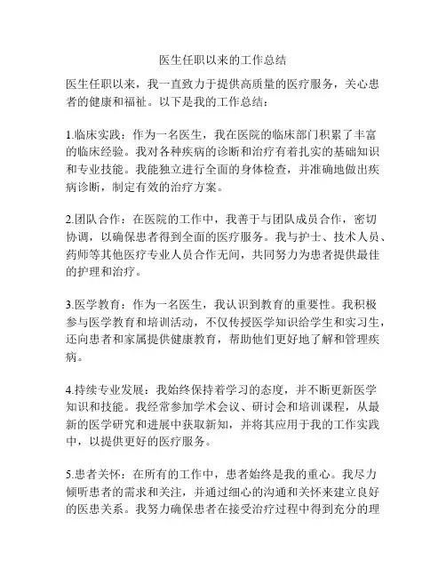 医生任职以来的工作总结