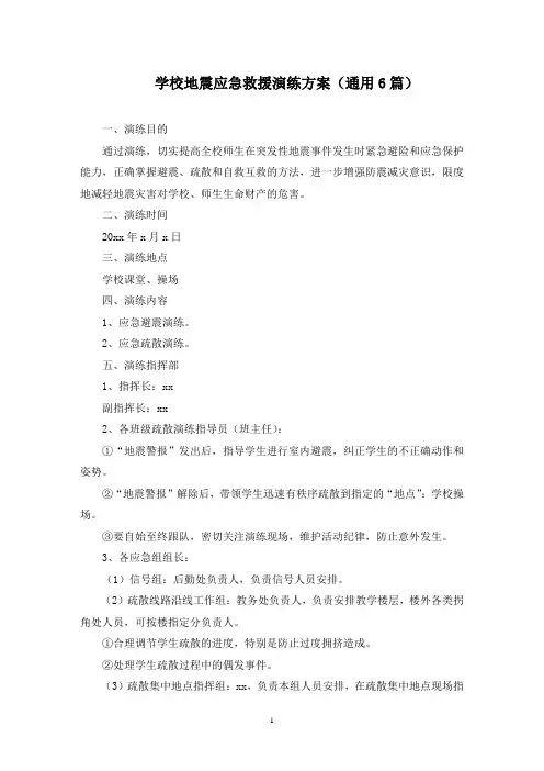 学校地震应急救援演练方案(最新)