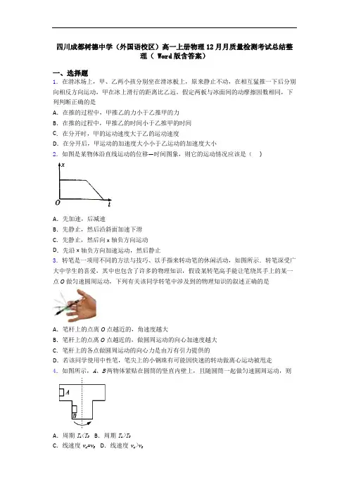 四川成都树德中学(外国语校区)高一上册物理12月月质量检测考试总结整理( Word版含答案)