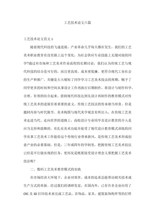 工艺技术论文六篇