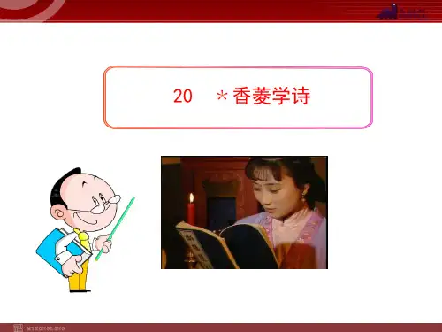 九年级上册语文PPT教学课件20香菱学诗(人教版)