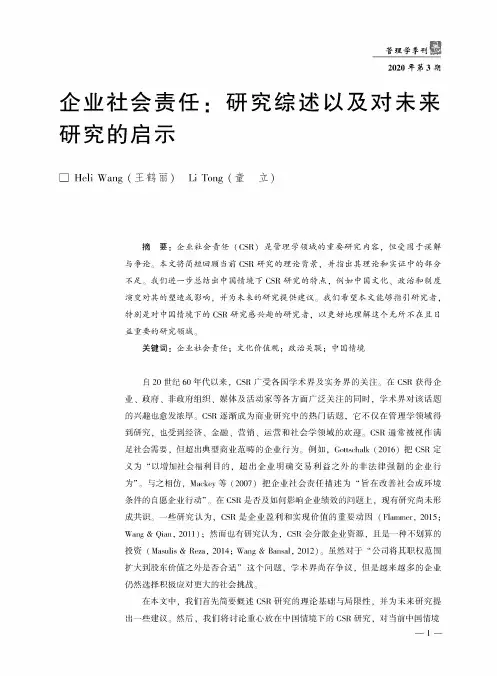 企业社会责任研究综述以及对未来研究的启示