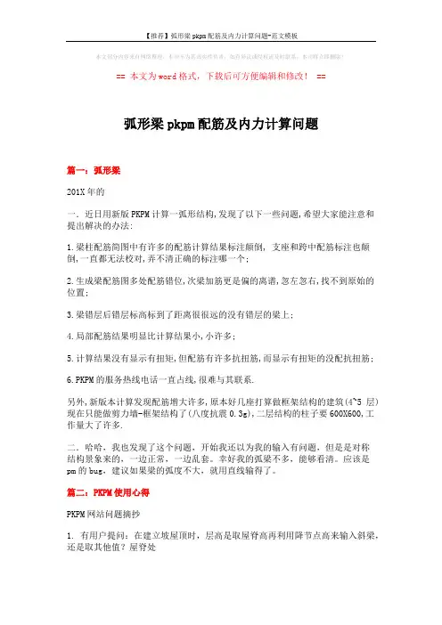 【推荐】弧形梁pkpm配筋及内力计算问题-范文模板 (9页)