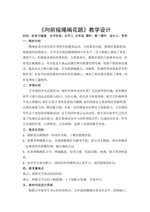 向前摇绳编花跳课程设计