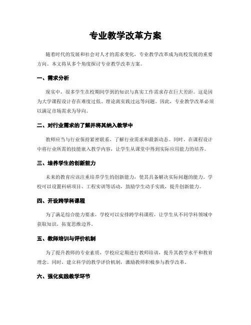 专业教学改革方案