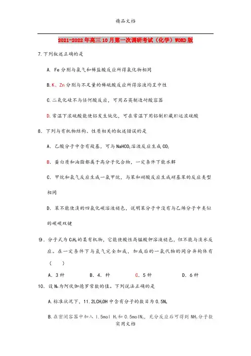 2021-2022年高三10月第一次调研考试(化学)WORD版