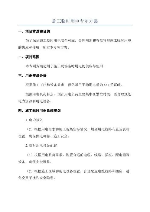 施工临时用电专项方案