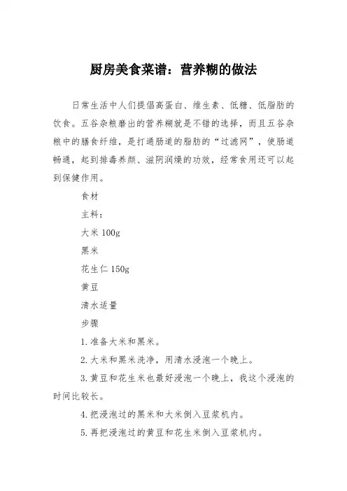 厨房美食菜谱：营养糊的做法