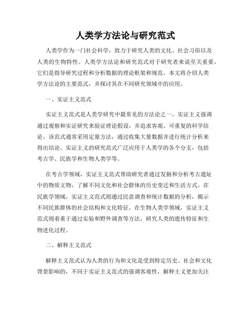 人类学方法论与研究范式