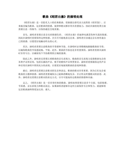 歌曲《昭君出塞》的演唱处理