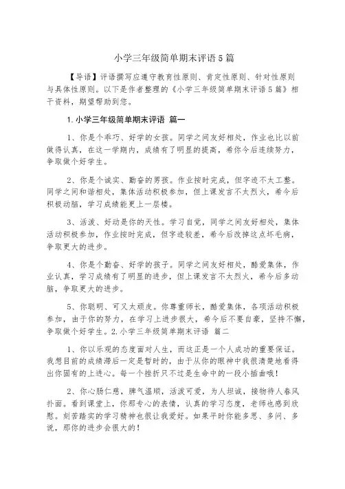 小学三年级简单期末评语5篇