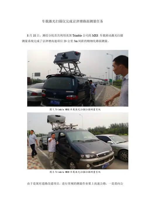 车载激光扫描仪完成京津塘路面测量任务