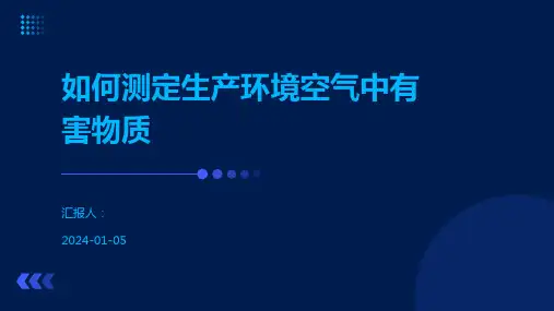 如何测定生产环境空气中有害物质