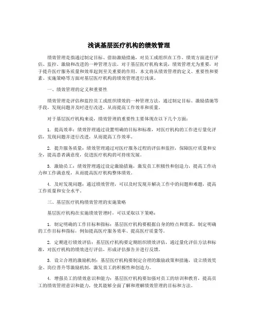 浅谈基层医疗机构的绩效管理