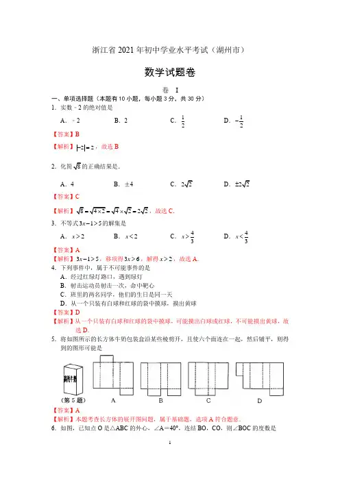 2021年浙江省-1-湖州市中考数学真题(解析版)