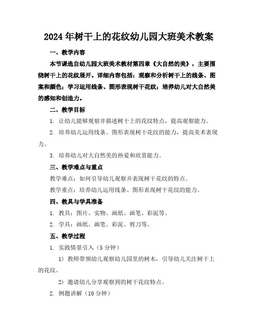 2024年树干上的花纹幼儿园大班美术教案