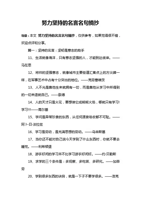 努力坚持的名言名句摘抄