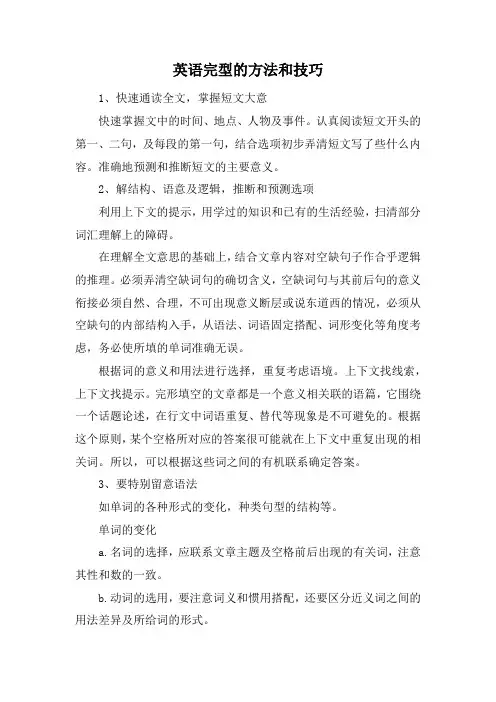 英语完型的方法和技巧