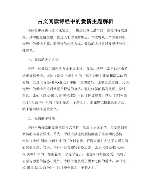 古文阅读诗经中的爱情主题解析