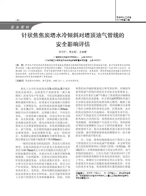 针状焦焦炭塔水冷倾斜对塔顶油气管线的安全影响评估