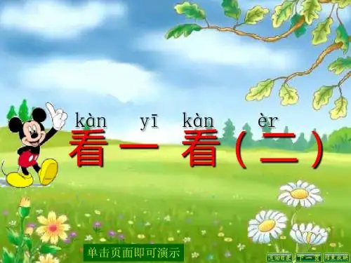 北师大版数学一下《看一看(二)》课件3