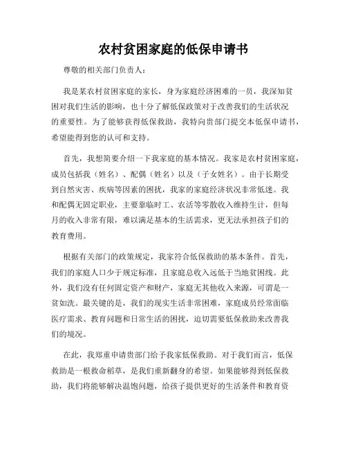 农村贫困家庭的低保申请书