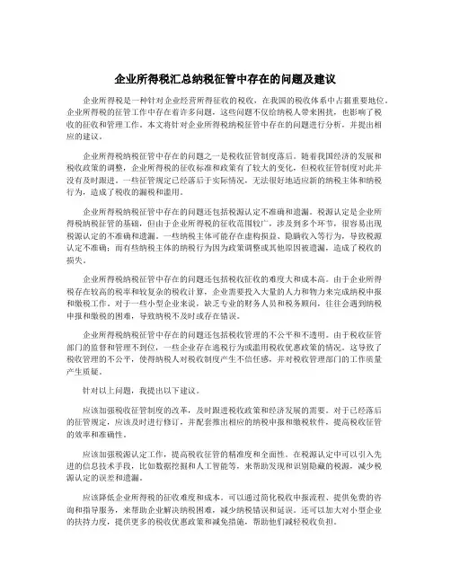 企业所得税汇总纳税征管中存在的问题及建议