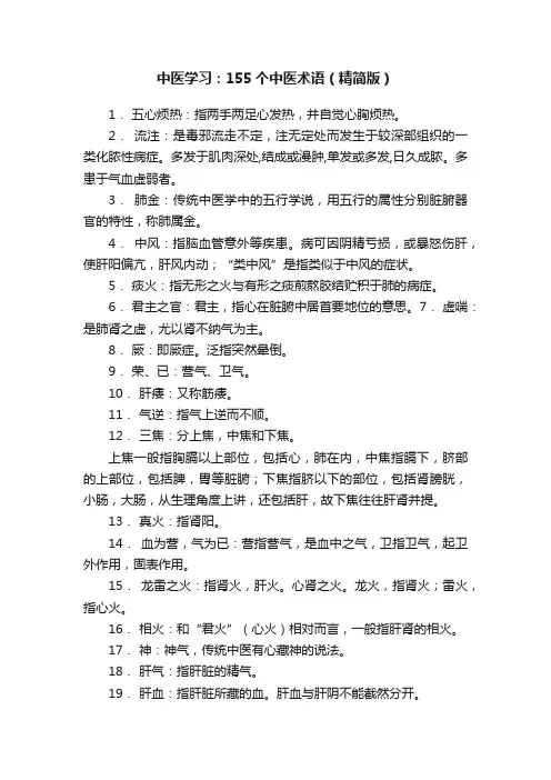 中医学习：155个中医术语（精简版）