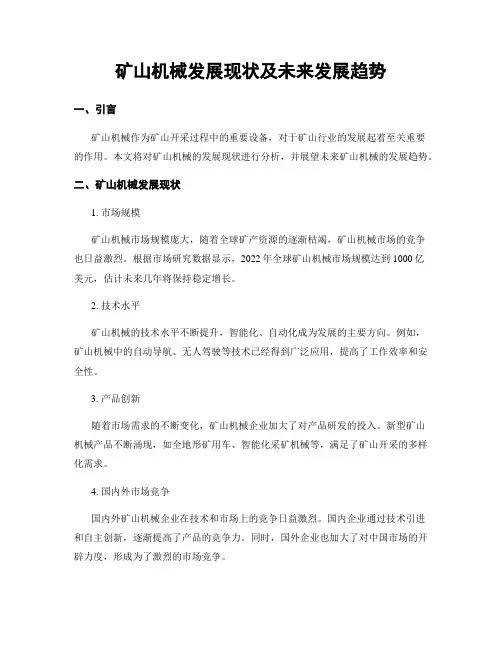 矿山机械发展现状及未来发展趋势