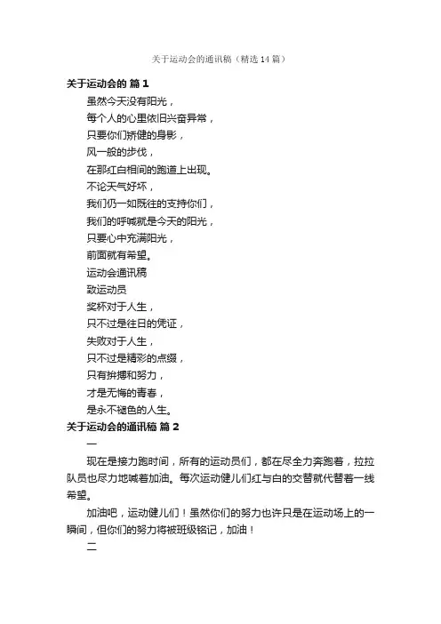 关于运动会的通讯稿（精选14篇）