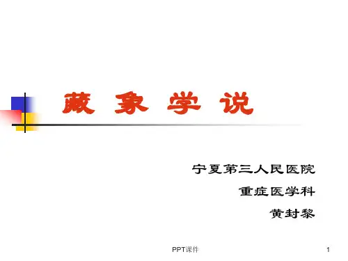 脏象学说  ppt课件
