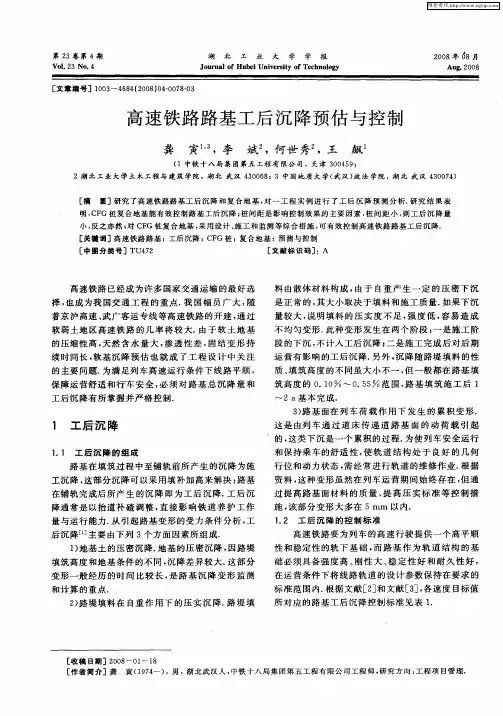 高速铁路路基工后沉降预估与控制