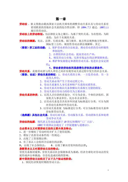 劳动法笔记(法律专业自考)