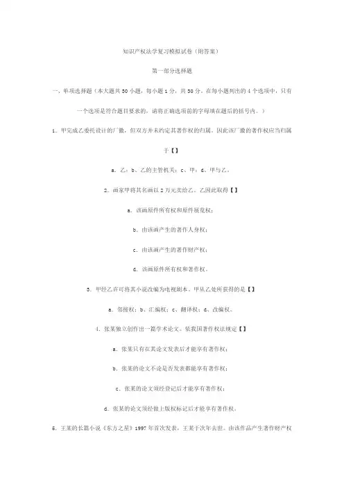 自考知识产权法复习题(附答案)