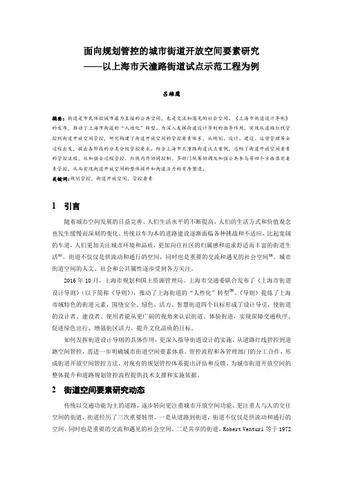 006.面向规划管控的城市街道开放空间要素研究——以上海市天潼路街道试点示范工程为例