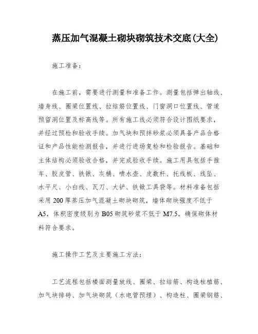 蒸压加气混凝土砌块砌筑技术交底(大全)